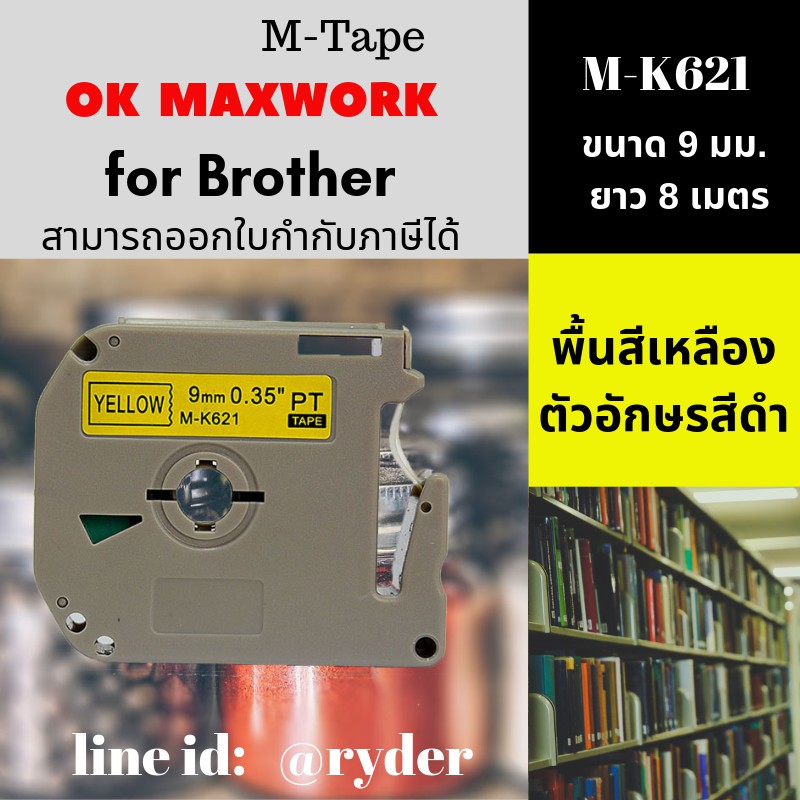 เทปพิพม์อักษร Ok Maxwork สำหรับเครื่อง Brother M-K621  ขนาด 9 มิล ยาว 8 ม. พื้นสีเหลือง ตัวอักษรสีดำ
