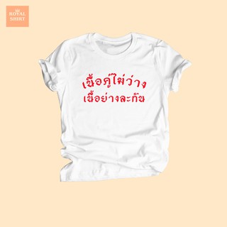 เสื้อยืดลาย เนื้อคู่ไม่ว่าง เนื้อย่างละกัน เสื้อยืดตลกๆ ไซส์ S - XXL