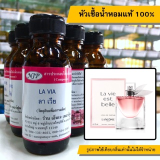 หัวเชื้อน้ำหอมแท้ 100% กลิ่นลาเวีย