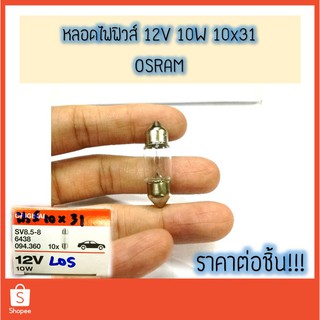 💡 หลอดไฟฟิวส์ 12V 10W 10x31 Osram 💯 หลอดไฟในห้องโดยสาร หลอดไฟในเก๋ง หลอดไฟส่องป้ายทะเบียน