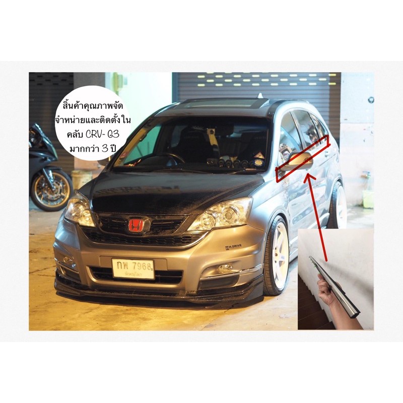 CRV G-3 CLUB คิ้วรีดน้ำขอบกระจก honda crv-g3 ปี 2006-2011 (สินค้างานใต้หวัน) เกรดส่งออก สินค้า Club 