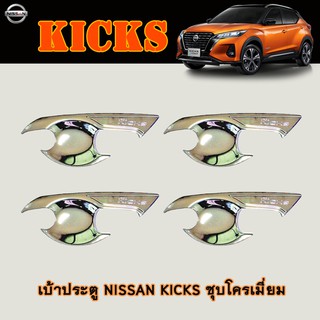 เบ้าประตู Nissan Kicks ชุบโครเมี่ยม /เบ้ากันรอย/เบ้ารองมือเปิดประตู