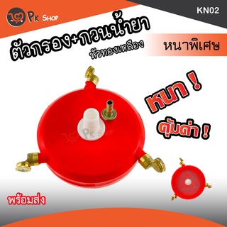 ตัวกรองน้ำยา+ตัวกวนน้ำยา ผสมน้ำยา กรองน้ำ ทองเหลือง ถังพ่นยา PK Shop