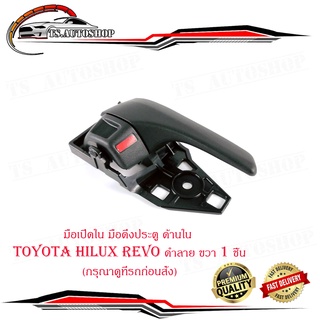 มือเปิดใน มือดึงประตู ด้านใน โตโยต้า ไฮลัก รีโว้ toyota hilux revo สี ดำลาย ขวา จำนวน  1 ชิ้น ปี 2015+ มีปลายทาง