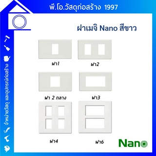 NANO  หน้ากากพลาสติก ฝาครอบปลั๊ก ฝาครอบ สีขาว ขนาด1-6 ช่อง