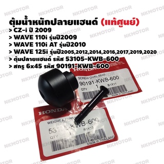 ตุ้มปลายแฮนด์ สกรู6x45 (แท้ศูนย์) CZ-i,WAVE110i,WAVE110i AT,WAVE125i รหัส 53105-KWB-600,90191-KWB-600