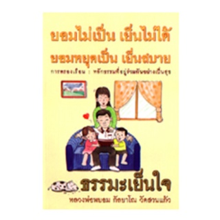 หนังสือ ธรรมะเย็นใจ (หลวงพ่อพยอม กัลยาโณ)