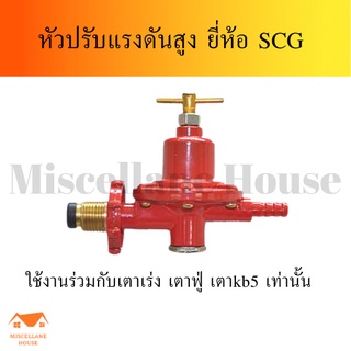 หัวปรับแก๊สสูง SCG หัวปรับแรงดันสูง หัวแก้สเตาแม่ค้า หัวปรับแรงแก้ส หัววาล์วถังแก๊ส วาล์วหัวถังแก๊ส หัวเร่งแก้ส