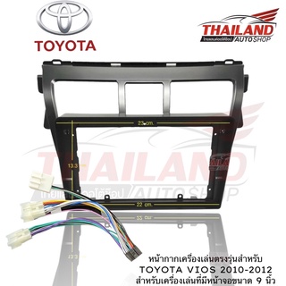 หน้ากากเครื่องเล่น 2 DIN ตรงรุ่น สำหรับ TOYOTA VIOS 2010-2012 สำหรับเครื่องเล่นระบบแอนดรอย์ จอ 9 นิ้ว (สีดำ-t99)