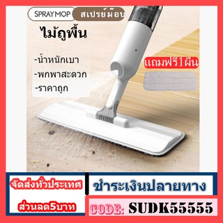 ไม้ถูพื้น SPRAY MOP มีที่ฉีดน้ำ ไม้ถูพื้น แบบฉีดน้ำได้ Flat Mop ไม้ถูพื้นแบบสเปรย์