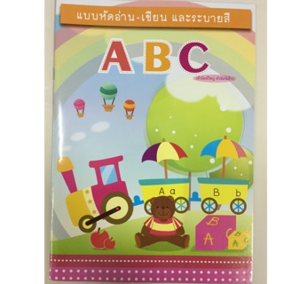 แบบอ่านเขียนระบายสี ABC อนุบาล (อักษรวัฒนา)