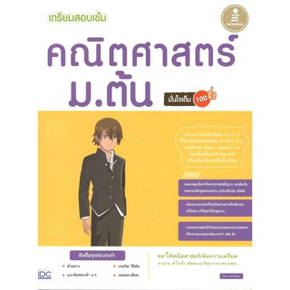 IDC 9786162009921 เตรียมสอบเข้ม คณิตศาสตร์ ม.ต้น มั่นใจเต็ม 100 สัจจา ดวงชัยอยู่สุข