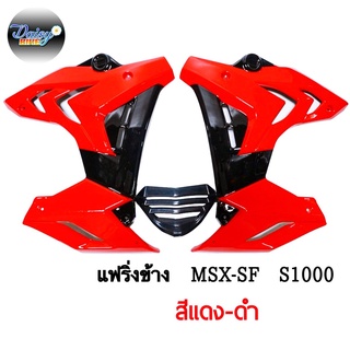 ชุดแฟริ่ง ทรง S1000 รุ่น MSX-SF,MSX-SF ABS