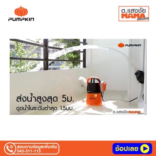 ไดโว่ ปั๊มจุ่ม ปั๊มแช่ ดูดน้ำดี น้ำสกปรก PUMPKIN รุ่น PTT-WTP250DW พร้อมสวิตซ์ลูกลอยไฟฟ้า