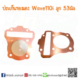 ประเก็นทองแดง Wave110i ลูก53 มิล