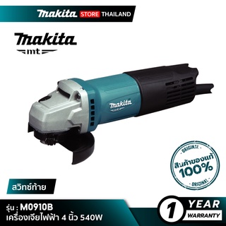 [MT SERIES] MAKITA M0910B : เครื่องเจียไฟฟ้า 100 มม. 4 นิ้ว 540W