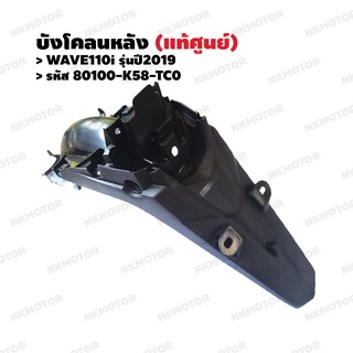 บังโคลน บังโคลนหลัง (แท้ศูนย์) WAVE110i รุ่นปี2019 รหัส 80100-K58-TC0