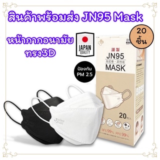 เเมส3D(กล่องละ20ชิ้น)หน้ากากอนามัยญี่ปุ่น​ แมส​ KN95 Mask​​ งานดีมีคุณภาพ พร้อมส่งทันที​