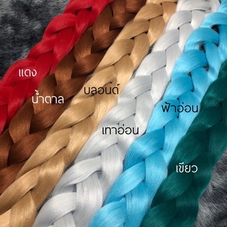 [พร้อมส่ง] ไหมถักผมไฟเบอร์สีล้วน ความยาว 200 เซนติเมตร