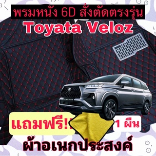 พรมหนัง 6D 🔥 TOYOTA VELOZ 🔥 โตโยต้า เวลอซ  ❤️ สั่งตัดตรงรุ่น เต็มคัน พร้อมแถมชุดผ้าอเนกประส่งค์