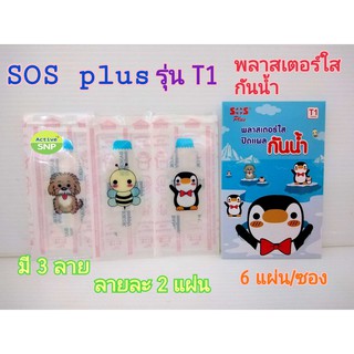 SOS PLUS (T1) พลาสเตอร์ใสกันน้ำ ลายนกเพนกวิน 6แผ่น/ซอง (ลายละ 2 แผ่น)