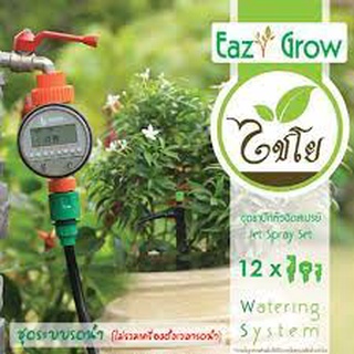 ชุดรดน้ำ ชุดหัวฉีดสเปรย์ ไชโยสปริงเกลอร์ Easy grow  ขนาด 50 ม. ไม่รวมเครื่องตั้งเวลา