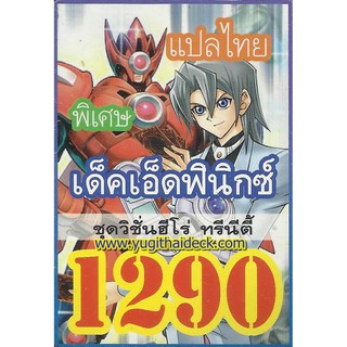 การ์ดยูกิแปลไทย เด็ค เอ็ด ฟินิกส์ Vol.4 V-HERO   1290