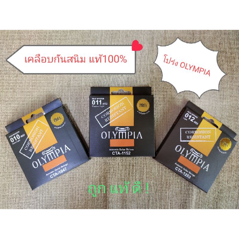 สายกีตาร์โปร่ง OLYMPIA ชนิดเคลือบกันสนิม (Professional) Bronze 80/20 แบรนด์เกาหลี เสียงดี