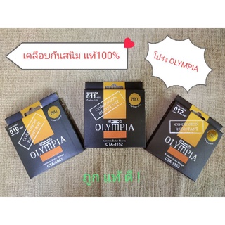 สายกีตาร์โปร่ง OLYMPIA  ชนิดเคลือบกันสนิม (Professional) Bronze 80/20 แบรนด์เกาหลี เสียงดี