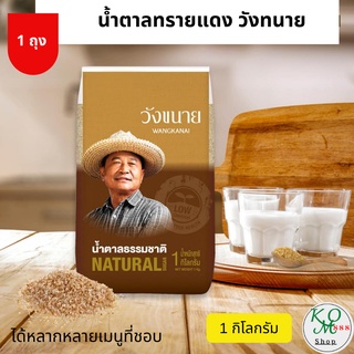 น้ำตาลทรายแดงธรรมชาติ NATURAL วังขนาย น้ำตาลที่ไม่เหมือนใคร ของแท้ 100 % ถุงละ1 กิโลกรัม