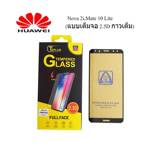 ฟีล์มกระจก(กันแตก) Huawei Nova 2i,Mate 10 Lite(2.5D แบบเต็มจอ-กาวเต็ม)