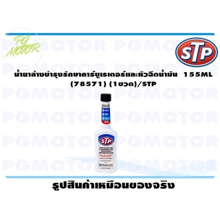 น้ำยาล้างบำรุงรักษาคาร์บูเรเตอร์และหัวฉีดน้ำมัน 155ML (78571) (1ขวด)/STP