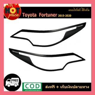 ครอบไฟหน้า FORTUNER 2015-2020 ดำด้าน