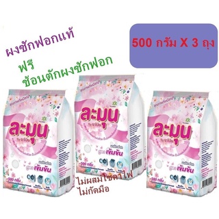 ผงซักฟอกละมุน 3ซอง (1.5kg.) ซักง่ายแทบไม่ต้องขยี่ ผงซักฟอก100% ไม่ผสมแป้ง จึงไม่มีคราบขาวติดผ้า ไม่มีโซดาไฟ จึงถนอมมือ