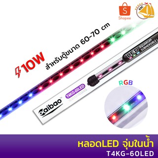 Caibao T4KG-60LED หลอดไฟ LED จุ่มน้ำ (สีขาว สีน้ำเงิน สีชมพู สีRGB)