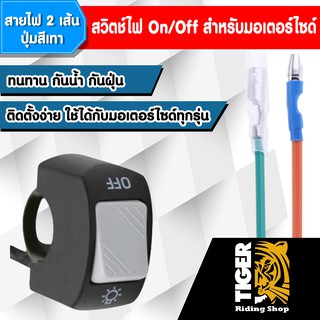 สวิตช์ไฟ On/Off สำหรับมอเตอร์ไซค์ สายไฟ2เส้น (ปุ่มสีเทา)