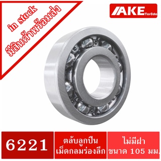 6221 ตลับลูกปืนเม็ดกลม 6221 OPEN ขนาดรูใน 105 มิล แบบไม่มีฝา (  BALL BEARINGS )