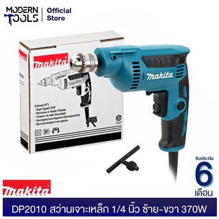 MAKITA DP2010 สว่านเจาะเหล็ก 1/4 นิ้ว ซ้าย-ขวา (MCC) รับประกันศูนย์ MAKITA 6 เดือน  | MODERNTOOLS OFFICIAL