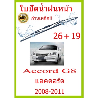 ใบปัดน้ำฝน Accord G8 แอคคอร์ด  2008-2011 26+19 ใบปัดน้ำฝน ใบปัดน้ำฝน