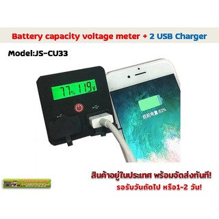 Battery capacity /voltage/พร้อมช่องเสียบ USB สำหรับชาร์ทโทรศัพท์มือถือ MODEL: JS-CU3