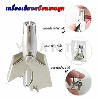 YUANTA ที่ตัดขนจมูก สเตนเลส แบบพกพา  พร้อมส่งในไทย nose hair trimmer