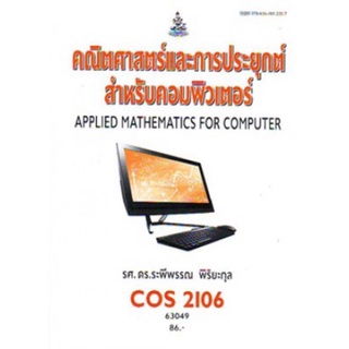 ตำราเรียนราม COS2106 (63049) คณิตศาสตร์และการประยุกต์สำหรับคอมพิวเตอร์