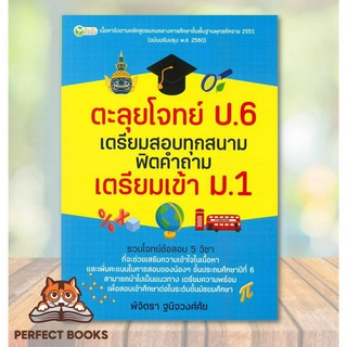 [พร้อมส่ง] หนังสือ ตะลุยโจทย์ ป.6 เตรียมสอบฯเตรียมเข้า ม.1