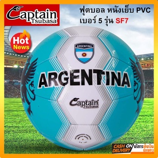 พร้อมสง Captain Tsubasa football ลูกฟุตบอล ลูกบอล หนังเย็บ ผลิตจากหนัง PVC เบอร์ 5 (ไม่ได้เติมลมและไม่ได้แถมเข็ม)