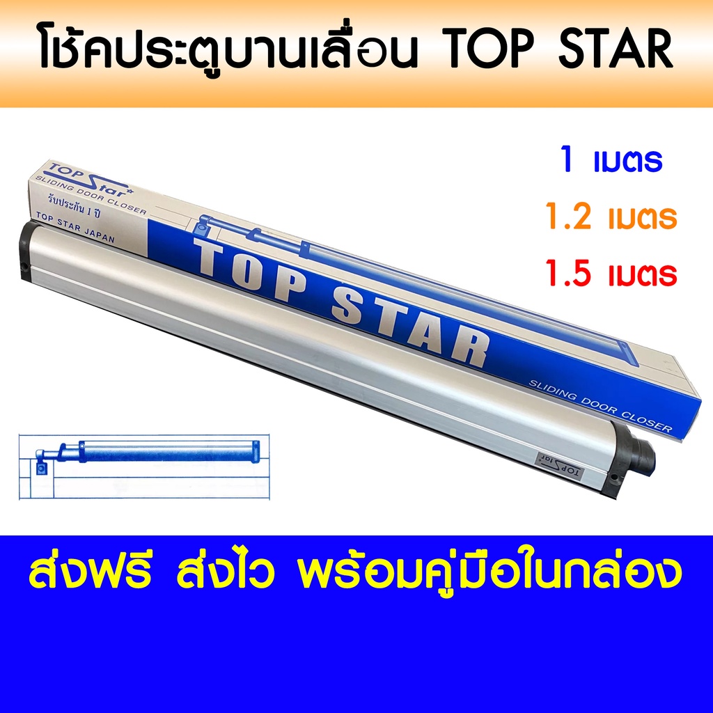 TOP STAR โช้คประตูบานเลื่อน โช้คกระบอก โช๊คบานเลื่อน ท็อปสตาร์ติดตั้งง่าย สีอลู สีชา สีดำ สีอบขาว