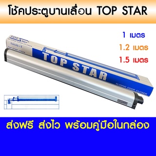 TOP STAR โช้คประตูบานเลื่อน ท็อปสตาร์ติดตั้งง่าย สีอลู สีชา สีดำ สีอบขาว