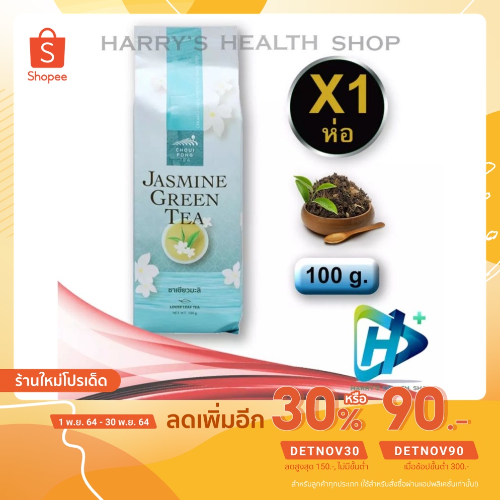 ฉุยฟง ชาเขียวมะลิ Choui Fong Jasmine Green Tea Loose Tea 100 g. 1 Pack
