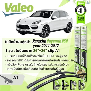 ใบปัดน้ำฝน คู่หน้า VALEO FIRST ก้านอ่อน พร้อมตัวล็อกเฉพาะ 26+26 A1 Clip PORSCHE Cayenne 958 gen 2 year 2011-2017