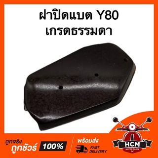 ฝาปิดแบต Y80 / วาย 80 เกรดธรรมดา