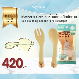 Mothers Corn ชุดช้อนส้อมเด็กหัดทาน Step 2